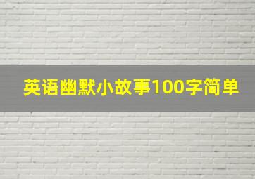 英语幽默小故事100字简单