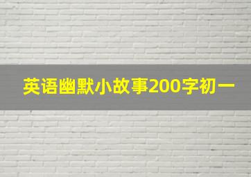 英语幽默小故事200字初一