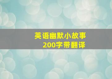 英语幽默小故事200字带翻译