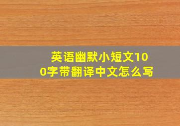 英语幽默小短文100字带翻译中文怎么写