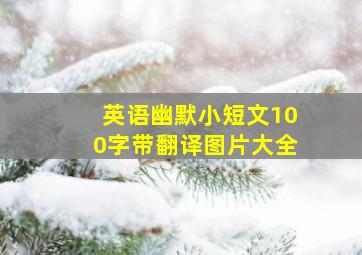 英语幽默小短文100字带翻译图片大全