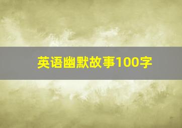 英语幽默故事100字