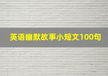 英语幽默故事小短文100句