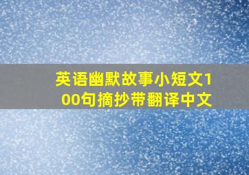 英语幽默故事小短文100句摘抄带翻译中文