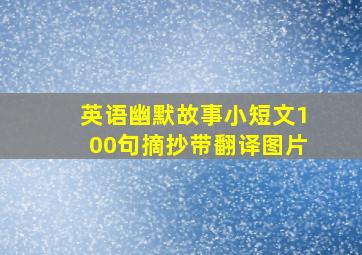 英语幽默故事小短文100句摘抄带翻译图片