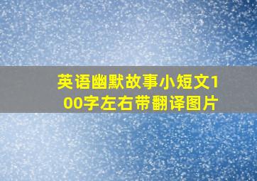 英语幽默故事小短文100字左右带翻译图片