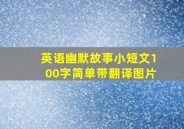 英语幽默故事小短文100字简单带翻译图片