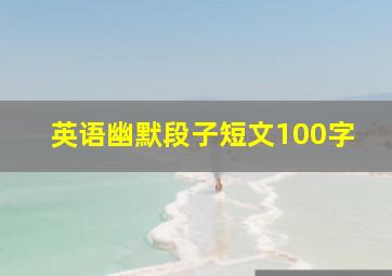 英语幽默段子短文100字