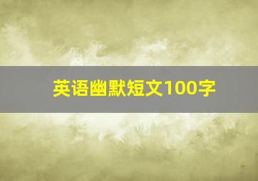 英语幽默短文100字