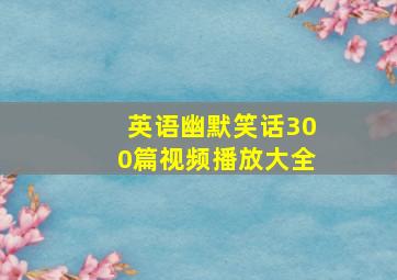 英语幽默笑话300篇视频播放大全