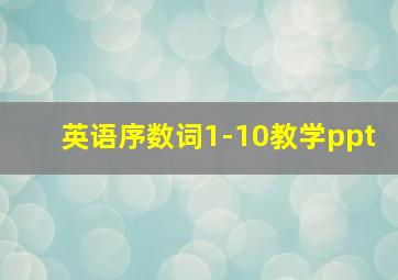 英语序数词1-10教学ppt