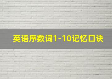 英语序数词1-10记忆口诀