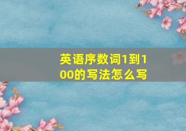 英语序数词1到100的写法怎么写