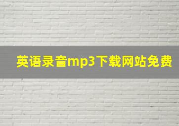 英语录音mp3下载网站免费