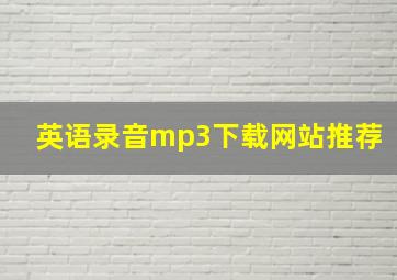 英语录音mp3下载网站推荐