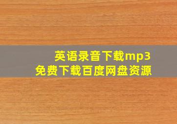 英语录音下载mp3免费下载百度网盘资源