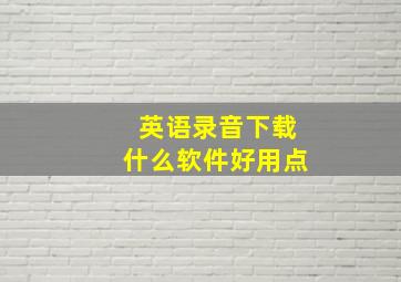 英语录音下载什么软件好用点