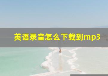 英语录音怎么下载到mp3