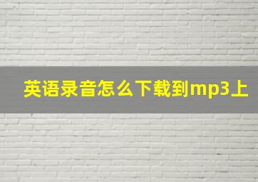 英语录音怎么下载到mp3上