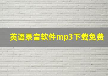 英语录音软件mp3下载免费