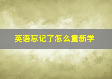 英语忘记了怎么重新学