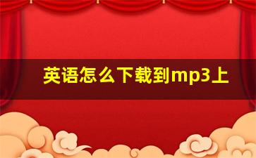 英语怎么下载到mp3上