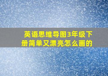 英语思维导图3年级下册简单又漂亮怎么画的