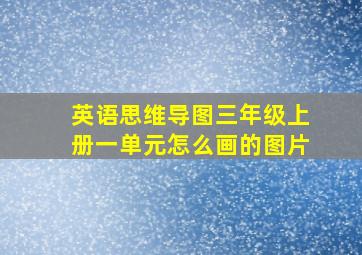 英语思维导图三年级上册一单元怎么画的图片