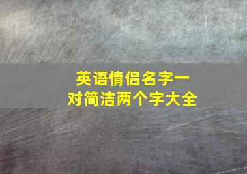 英语情侣名字一对简洁两个字大全