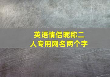 英语情侣昵称二人专用网名两个字