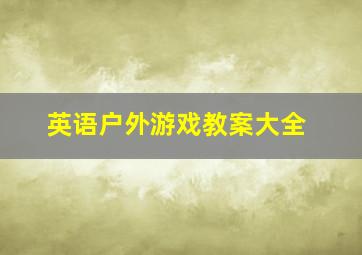 英语户外游戏教案大全