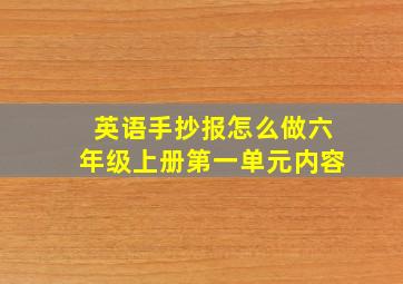 英语手抄报怎么做六年级上册第一单元内容