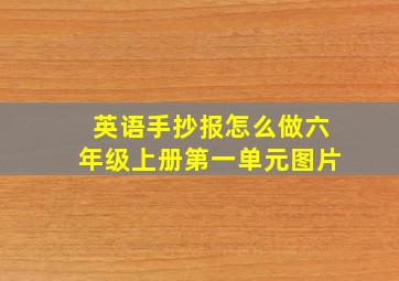 英语手抄报怎么做六年级上册第一单元图片