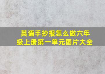 英语手抄报怎么做六年级上册第一单元图片大全