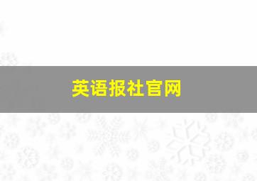 英语报社官网