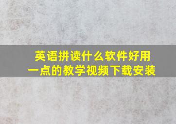 英语拼读什么软件好用一点的教学视频下载安装