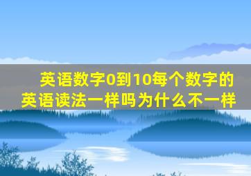 英语数字0到10每个数字的英语读法一样吗为什么不一样