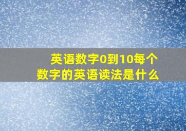 英语数字0到10每个数字的英语读法是什么