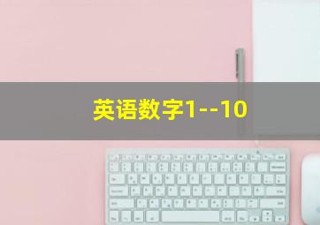 英语数字1--10