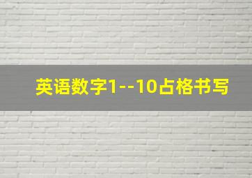 英语数字1--10占格书写