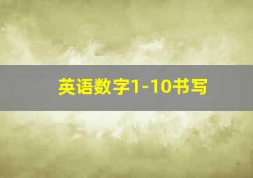 英语数字1-10书写