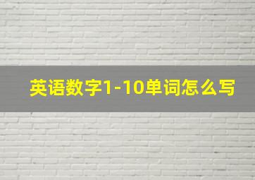 英语数字1-10单词怎么写