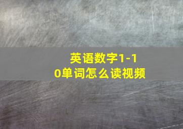 英语数字1-10单词怎么读视频