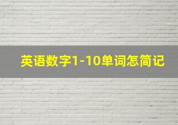 英语数字1-10单词怎简记