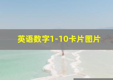 英语数字1-10卡片图片