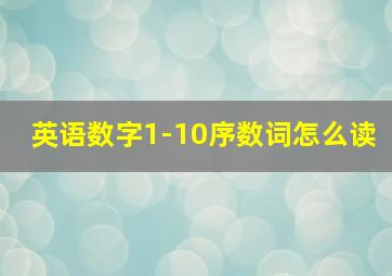 英语数字1-10序数词怎么读