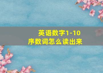 英语数字1-10序数词怎么读出来