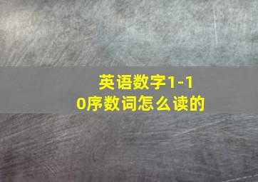 英语数字1-10序数词怎么读的