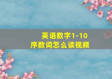 英语数字1-10序数词怎么读视频