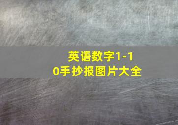 英语数字1-10手抄报图片大全